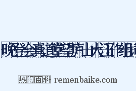 晚登会真道堂望庐山大江作组词是什么意思的图片